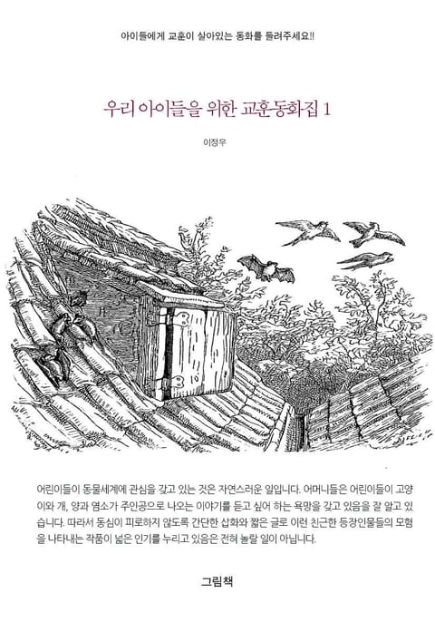 우리 아이들을 위한 교훈동화집 1권 표지 이미지