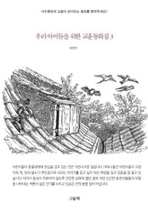 우리 아이들을 위한 교훈동화집 3권 표지 이미지