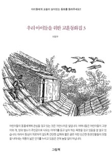 우리 아이들을 위한 교훈동화집 3권