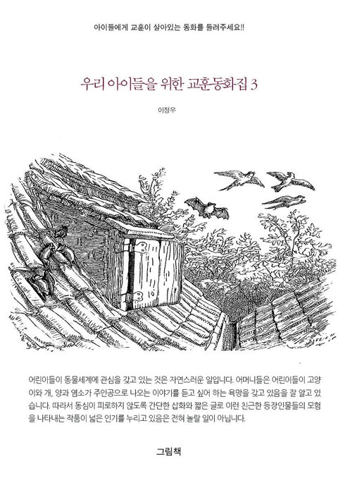 우리 아이들을 위한 교훈동화집 3권 표지 이미지