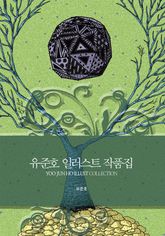 유준호 일러스트 작품집 표지 이미지