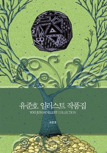 유준호 일러스트 작품집