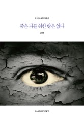 죽은 자를 위한 방은 없다 표지 이미지
