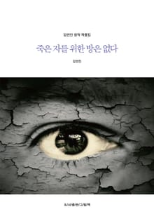 죽은 자를 위한 방은 없다