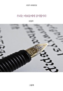 우리는 바보들에게 감사합시다