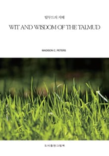 탈무드의 지혜 WIT AND WISDOM OF THE TALMUD