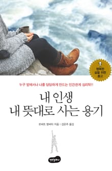 내 인생 내 뜻대로 사는 용기