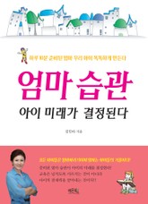 엄마 습관 아이 미래가 결정된다 표지 이미지