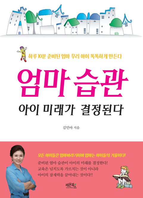 엄마 습관 아이 미래가 결정된다 표지 이미지