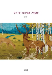 우리 역사 속의 야담