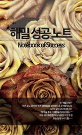 해밀 성공 노트 Notebook of Success 표지 이미지