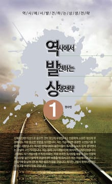 역발상-역사에서 발견하는 상생전략 1권
