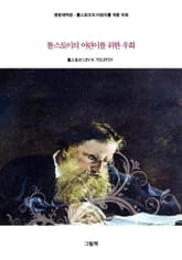 톨스토이의 어린이를 위한 우화 - 영한대역판 표지 이미지