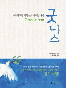 굿니스