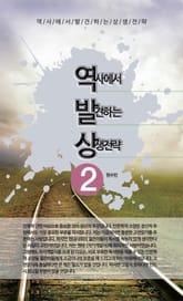 역발상-역사에서 발견하는 상생전략 2권 표지 이미지