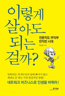 이렇게 살아도 되는 걸까