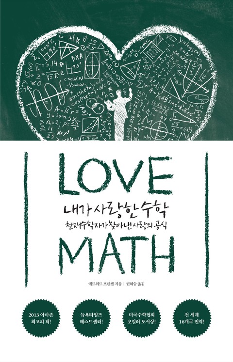 내가 사랑한 수학 표지 이미지