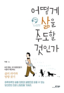 어떻게 삶을 주도할 것인가