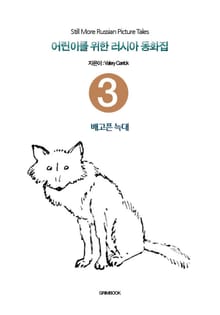어린이를 위한 러시아 동화집 3 - 배고픈 늑대