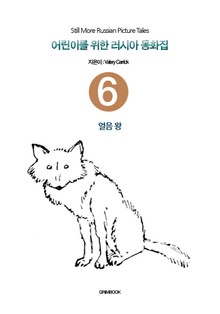 어린이를 위한 러시아 동화집 6 - 얼음왕