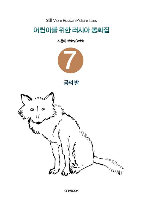 어린이를 위한 러시아 동화집 7 - 곰의 발 표지 이미지