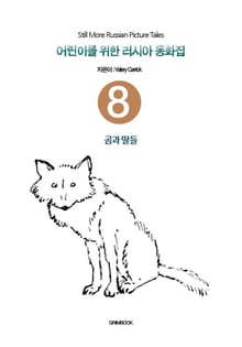 어린이를 위한 러시아 동화집 8 - 곰과 딸들