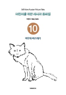 어린이를 위한 러시아 동화집 10 - 여우와 찌르레기