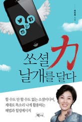 쏘셜력 날개를 달다 표지 이미지