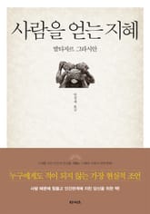 개정판 | 사람을 얻는 지혜 표지 이미지