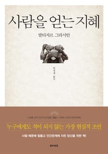개정판 | 사람을 얻는 지혜