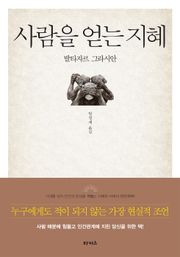 개정판 | 사람을 얻는 지혜