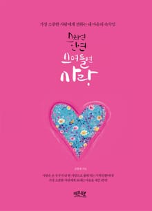 스치면 인연 스며들면 사랑