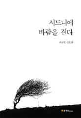 시드니에 바람을 걸다 표지 이미지