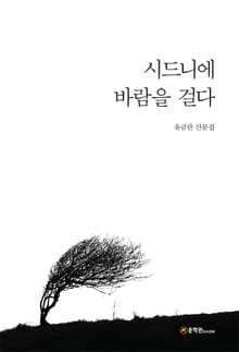 시드니에 바람을 걸다