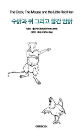 수탉과 쥐 그리고 빨간 암탉 표지 이미지