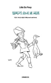 양치기 소녀 보 피프 표지 이미지