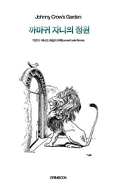 까마귀 자니의 정원 표지 이미지