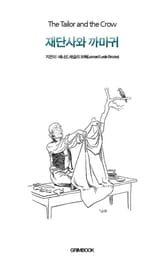 재단사와 까마귀 표지 이미지