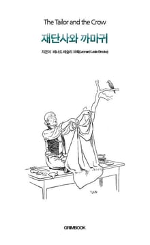 재단사와 까마귀
