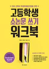 고등학생 소논문 쓰기 워크북(개정증보판) 표지 이미지