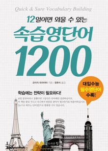 12일이면 외울 수 있는 속습 영단어 1200