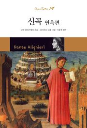 신곡 : 연옥편