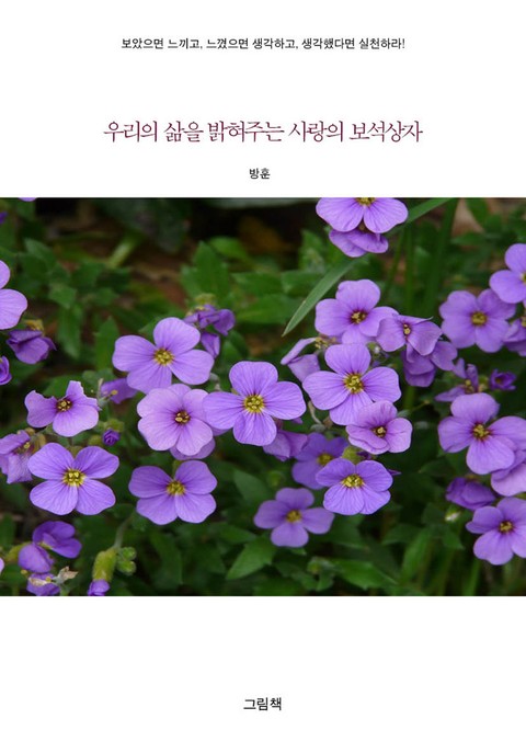 우리의 삶을 밝혀주는 사랑의 보석상자 표지 이미지