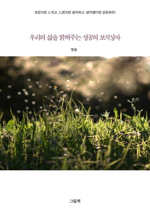 우리의 삶을 밝혀주는 성공의 보석상자 표지 이미지