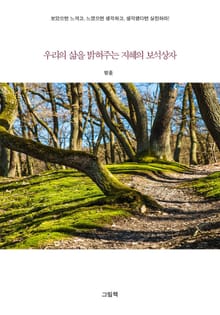 우리의 삶을 밝혀주는 지혜의 보석상자
