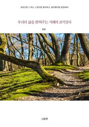 우리의 삶을 밝혀주는 지혜의 보석상자