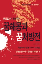 꿈치료사가 알려주는 꿈해몽과 꿈처방전 표지 이미지