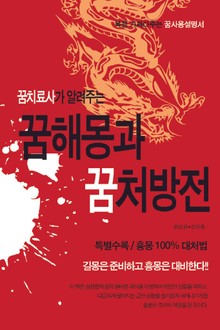 꿈치료사가 알려주는 꿈해몽과 꿈처방전