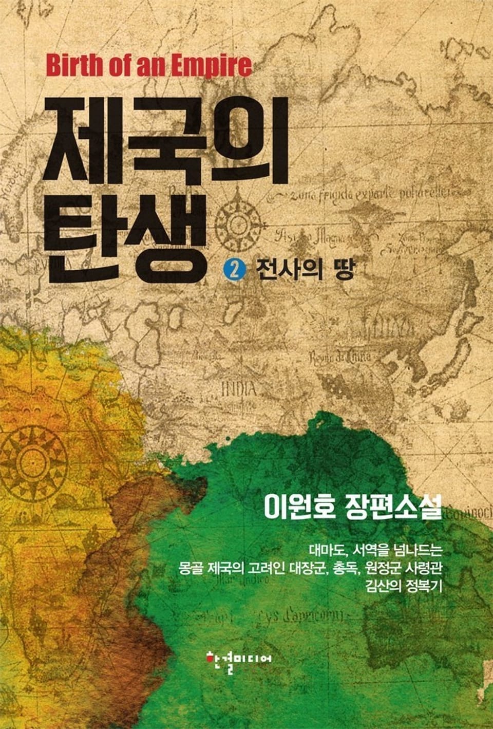 제국의 탄생 2권 : 전사의 땅 (완결)