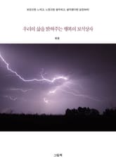 우리의 삶을 밝혀주는 보석상자 표지 이미지